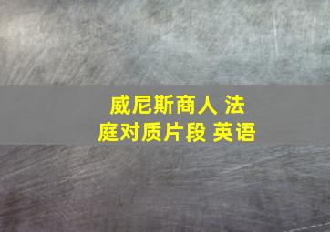 威尼斯商人 法庭对质片段 英语